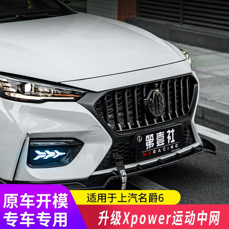 名爵6中网改装升级 20-21款mg6升级xpower运动中网前杠格 名爵6xpower