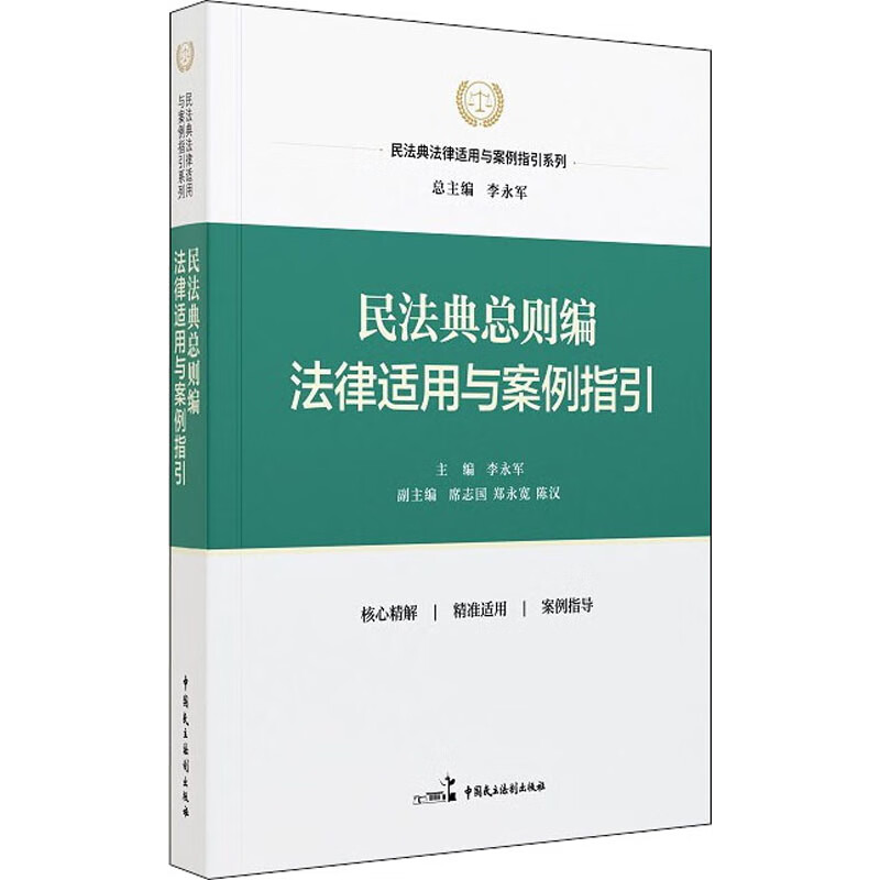 民法典总则编法律适用与案例指引 图书