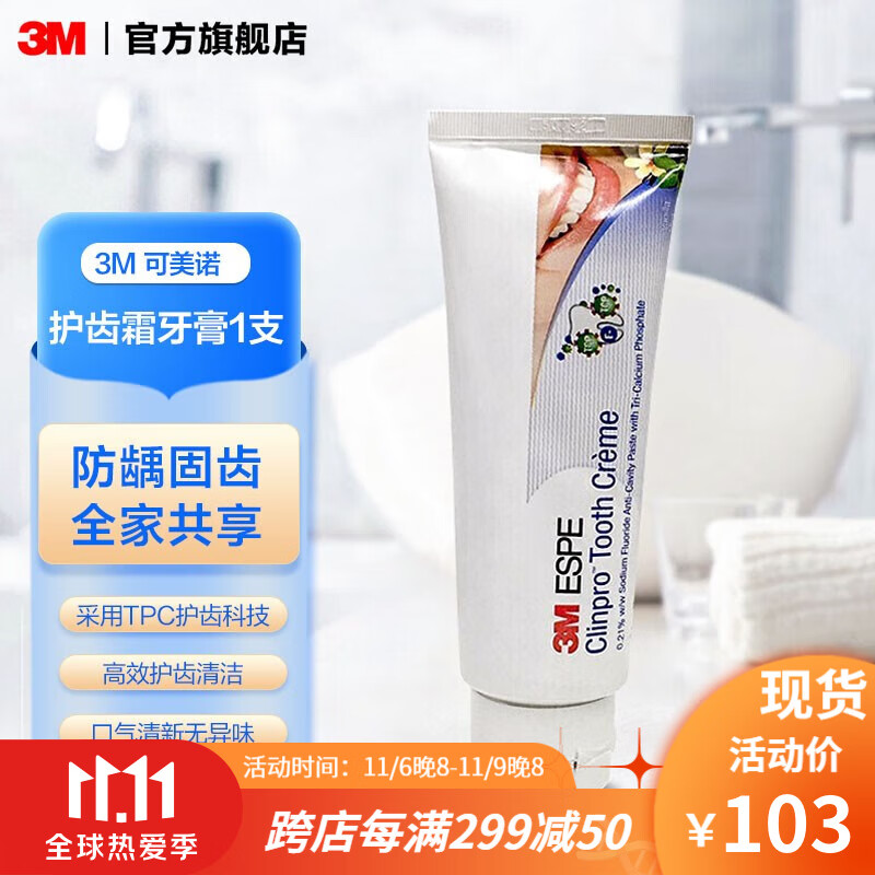 3M官方旗舰店口腔护理:可美诺含氟进口牙膏的价格走势和效果评测