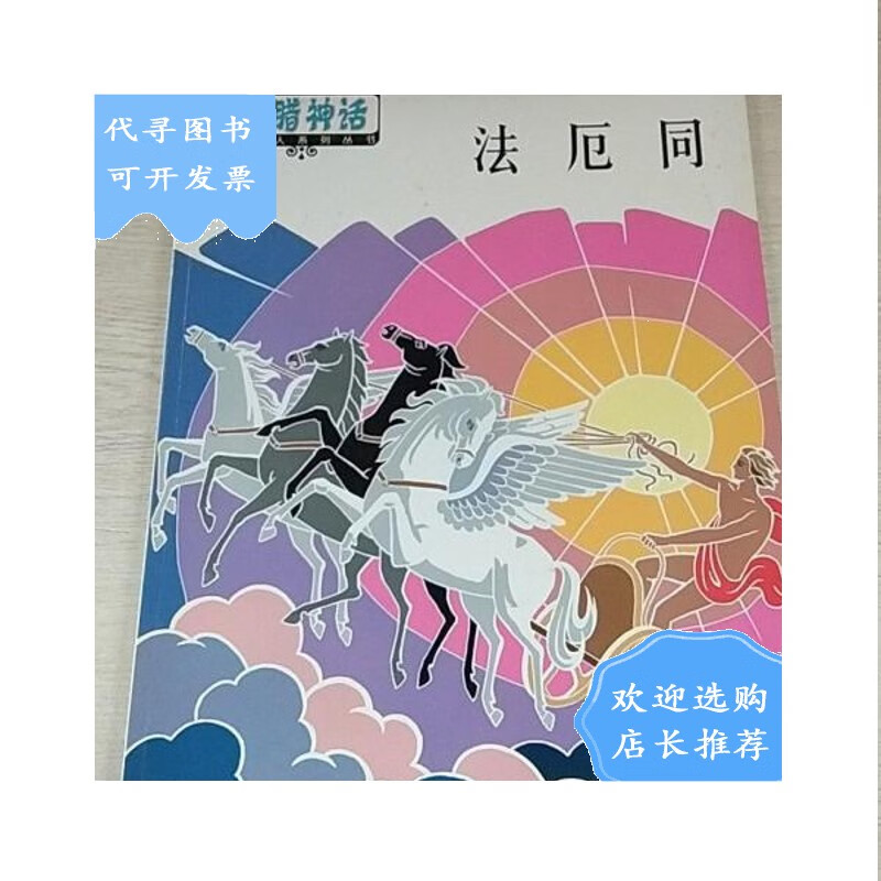 【二手八成新】希腊神话系列丛书:法厄同