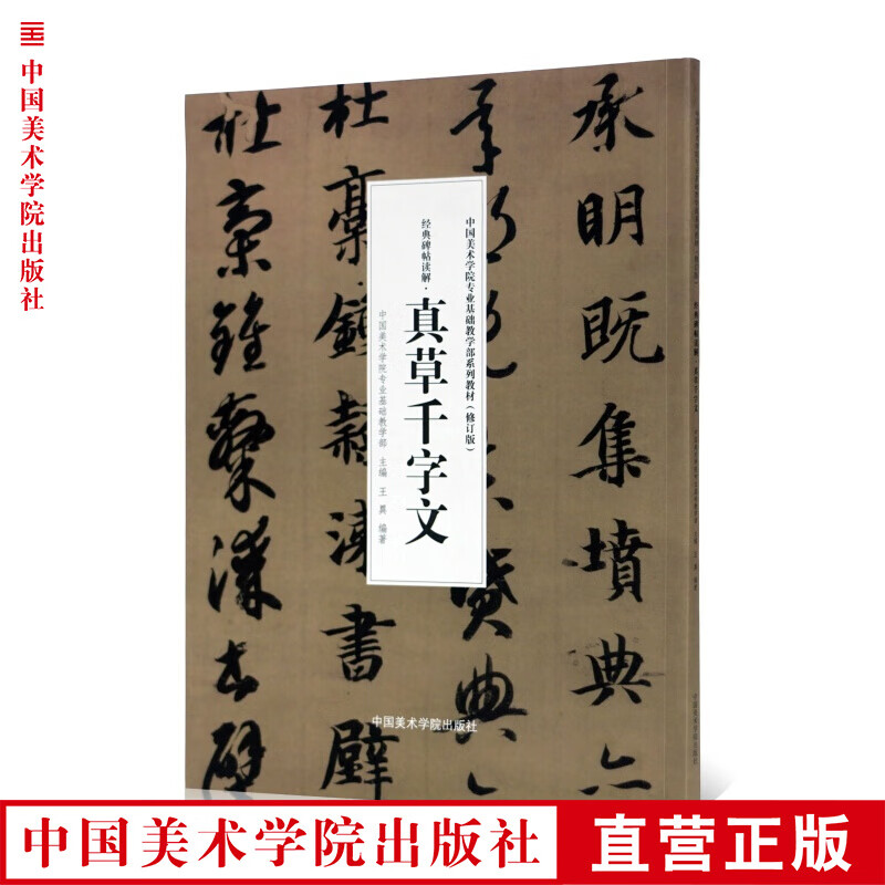 经典碑帖解读·真草千字文 智永中国美术学院基础教学部教材