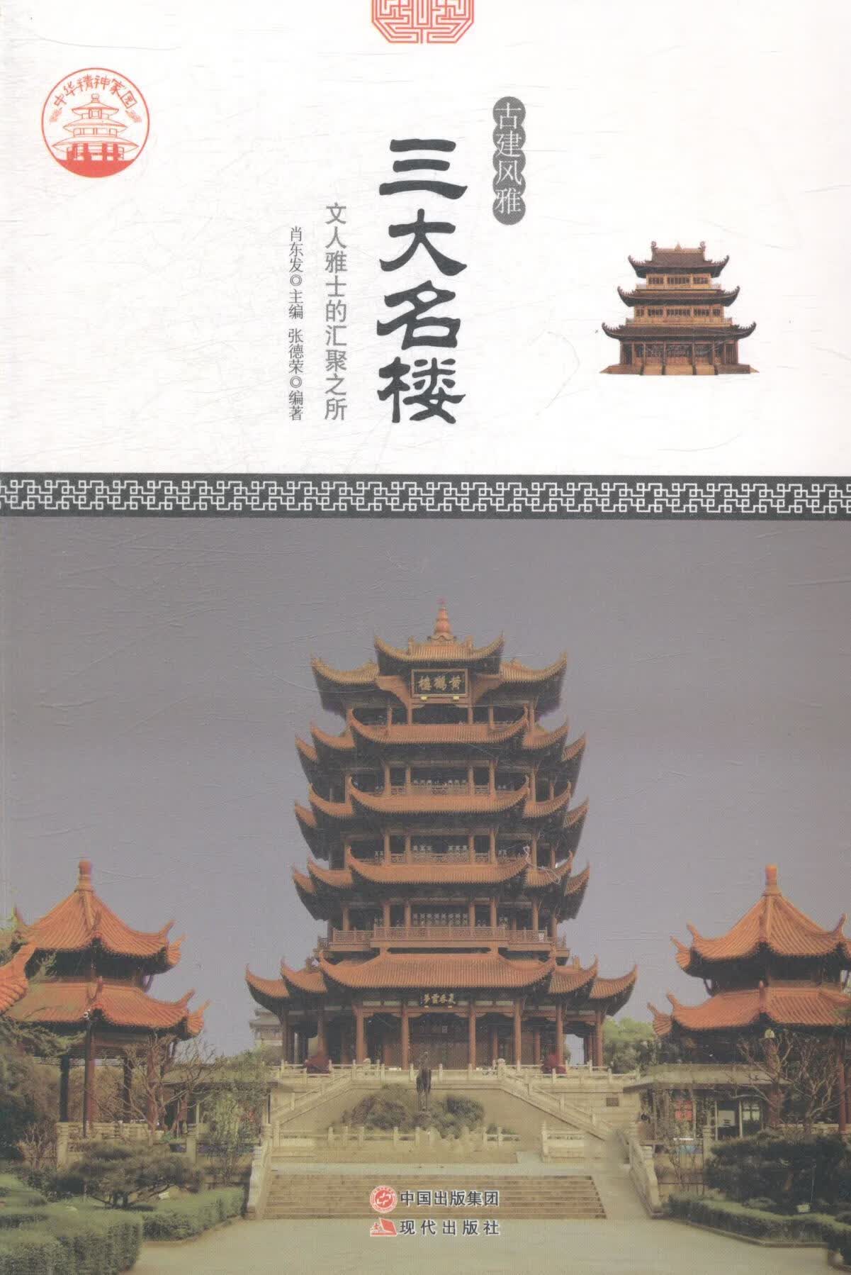 三大名楼-文人雅士的汇聚之所