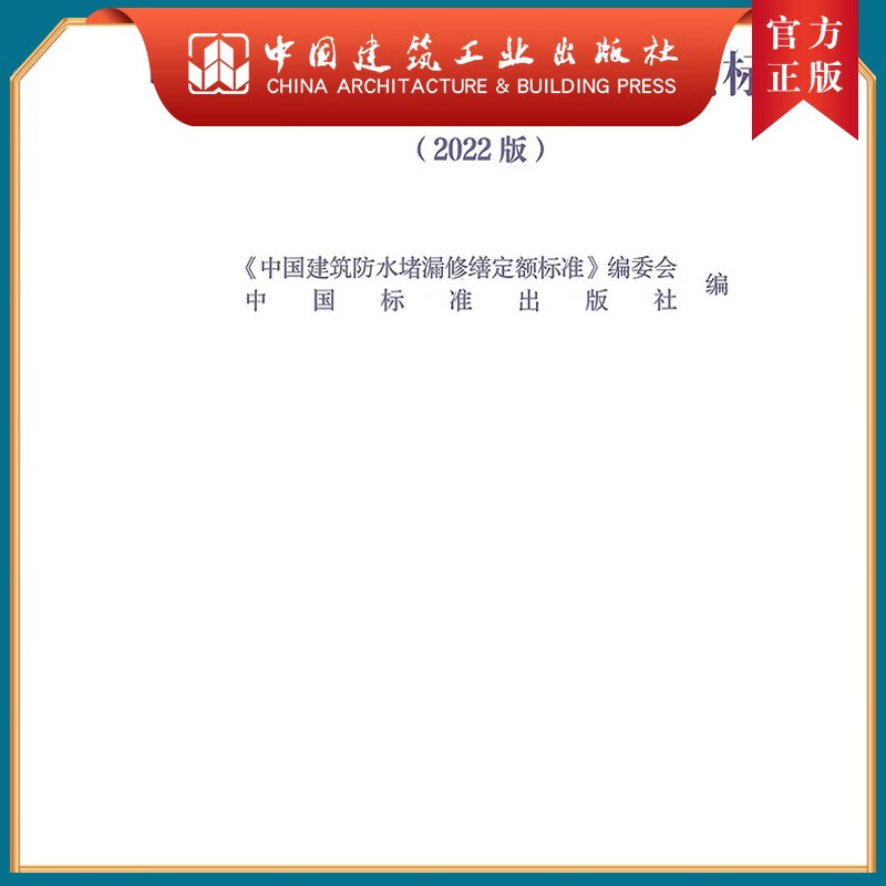 建工社正版 现货 2022 版 中国建筑防水堵漏修缮定额标准（2022版）