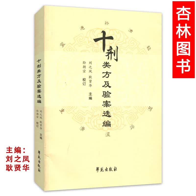 正版医学书十剂类方及验案