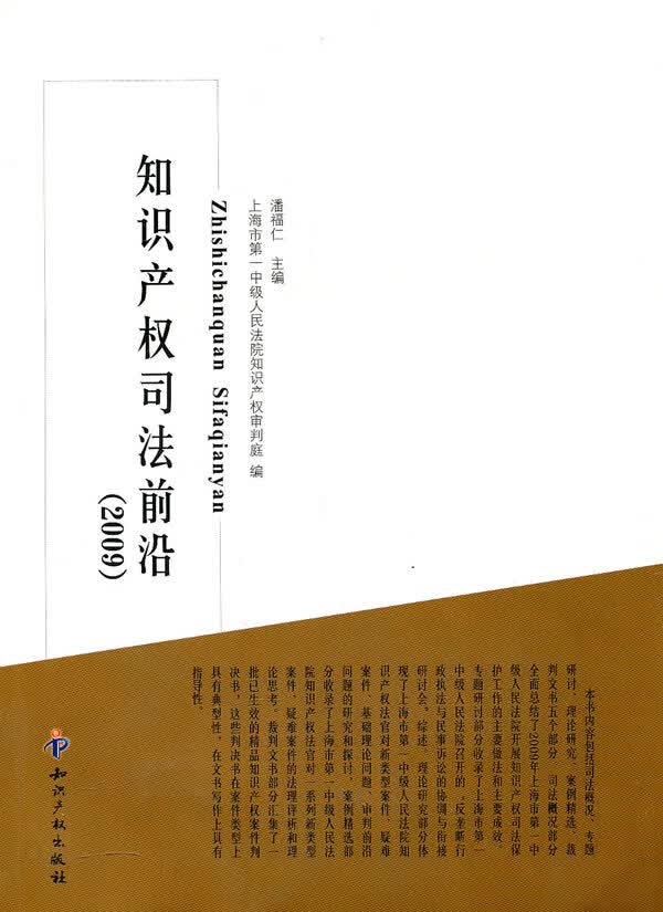 知识产权司法前沿(2009)【正版图书】