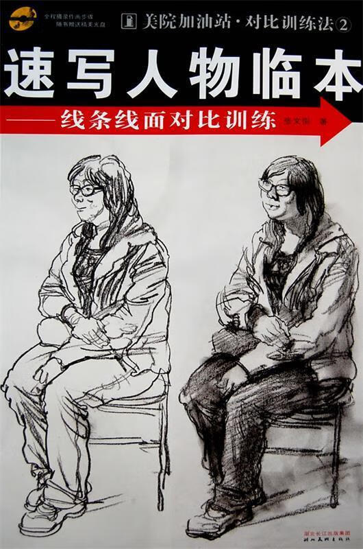 速写人物临本:线条线面对比训练
