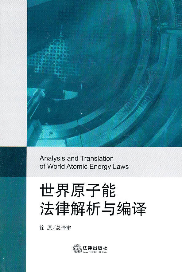 世界原子能法律解析与编译【正版图书】
