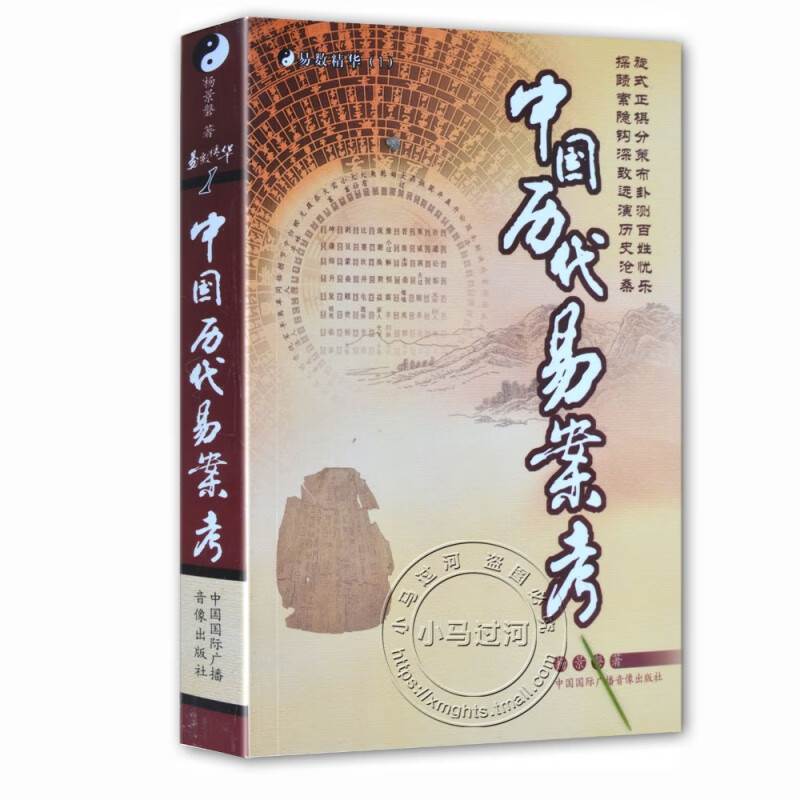 易数精华1:中国历代易案考 杨景磐著1