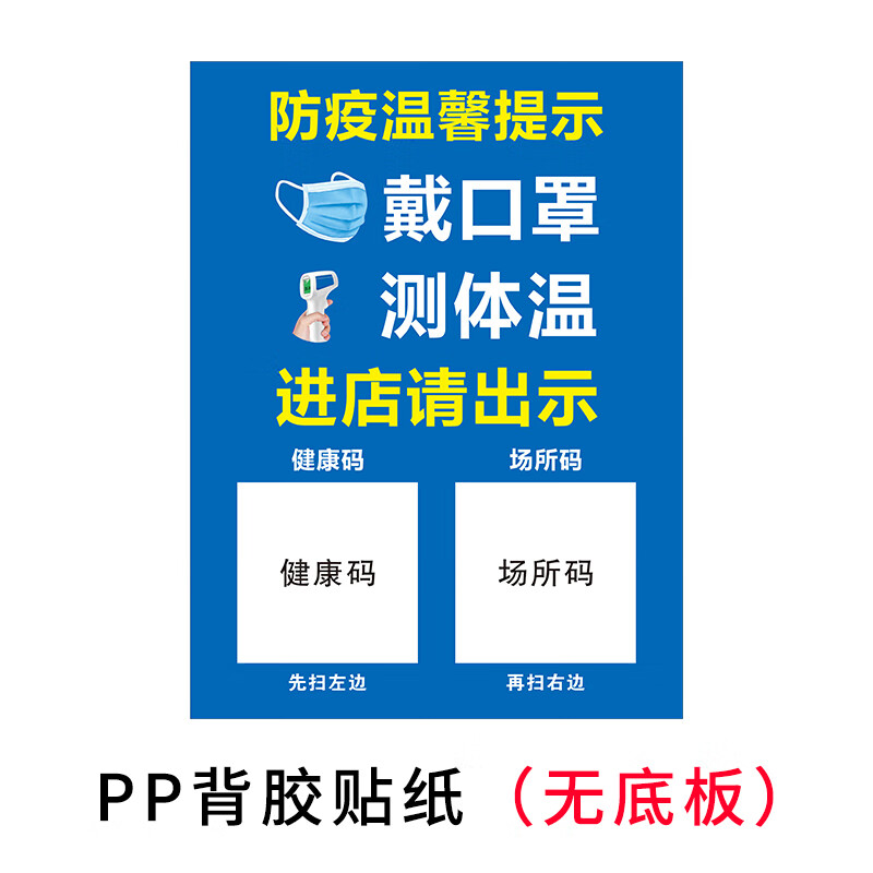 防疫温馨提示标识牌戴测体温扫码登记健康码场所码发热门诊所 防疫
