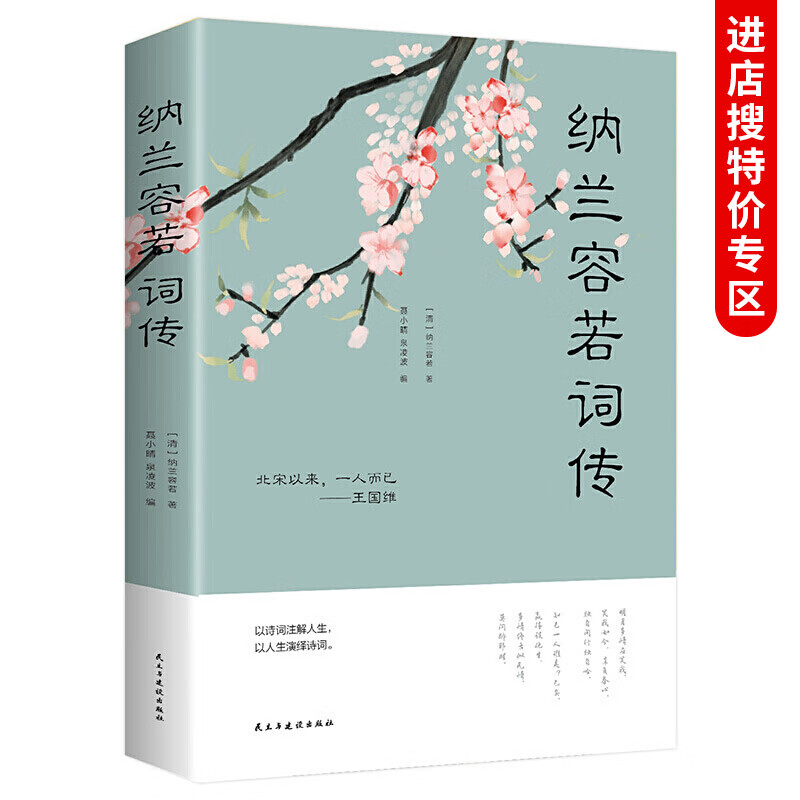 纳兰容若词传文学小说书籍人生若只如初见 纳兰词全集纳兰性德纳兰词仓央嘉措诗集古代诗歌古诗词中国诗