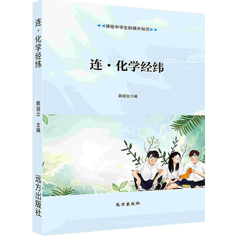 【按需印刷】连·化学经纬