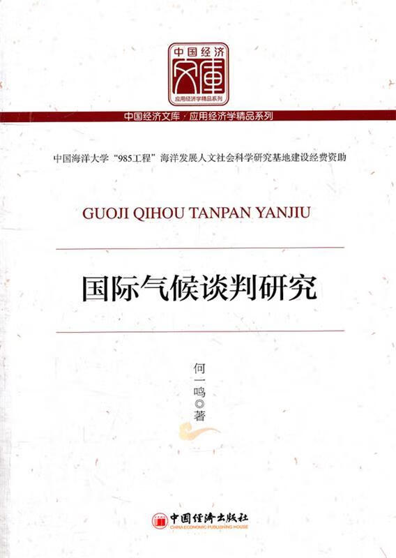 国际气候谈判研究 何一鸣著【正版】