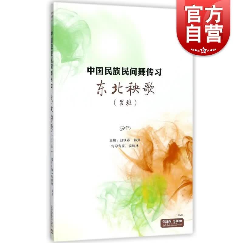 东北秧歌(男班) 中国民族民间舞传习著 舞蹈基础教程 上海音乐出版社