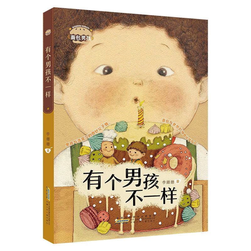 面包男孩·有个男孩不一样 “中国好书”作者李姗姗经典大奖童话全面修订、全新改版，被誉为中国原创童话的“三座小高峰”之一，关于