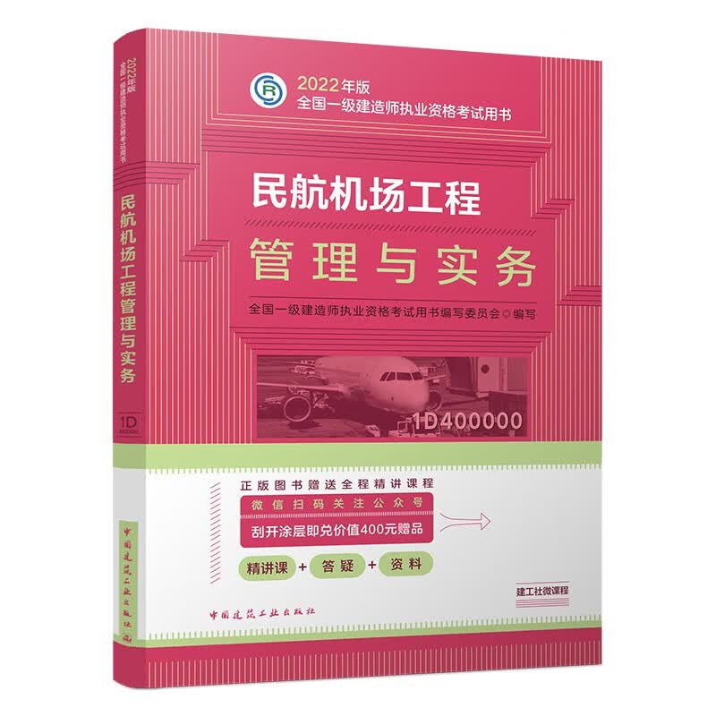 备考2023一建教材2022 一级建造师教材：民航机场工程管理与实务?? 中国建筑工业出版社