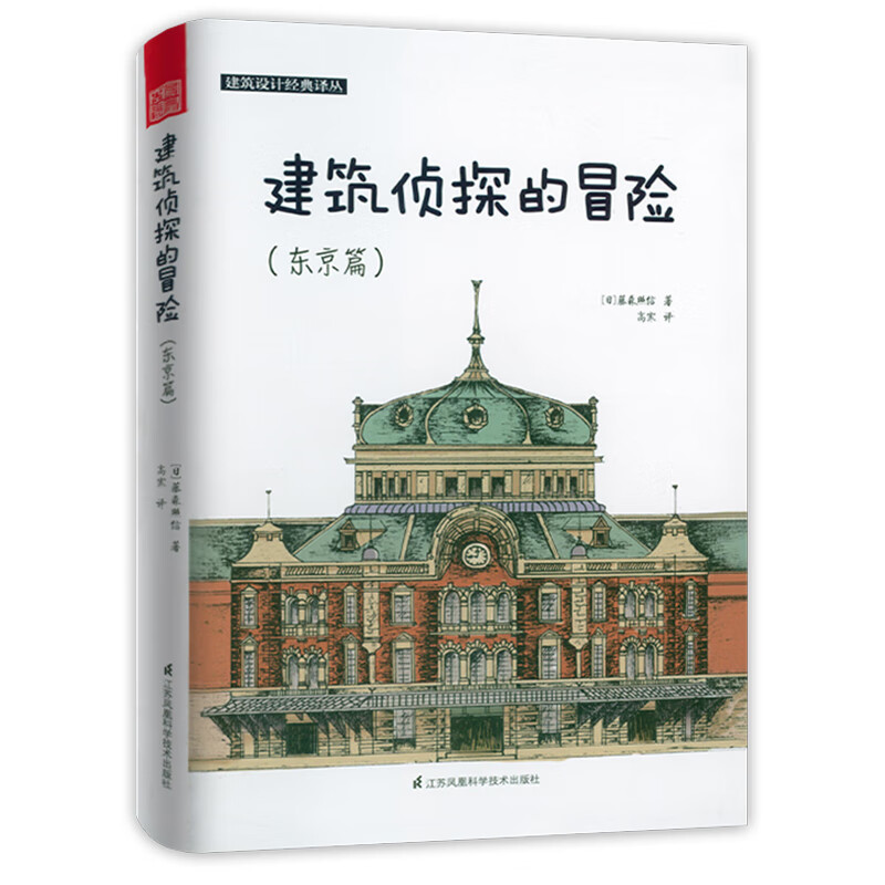 【正版】建筑侦探的冒险（东京篇）建筑史学家藤森照信图说日本建筑史发觉建筑史魅力开启奇幻的制造东京之旅书籍