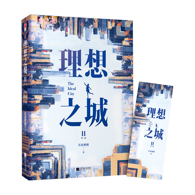 理想之城Ⅱ 签名本