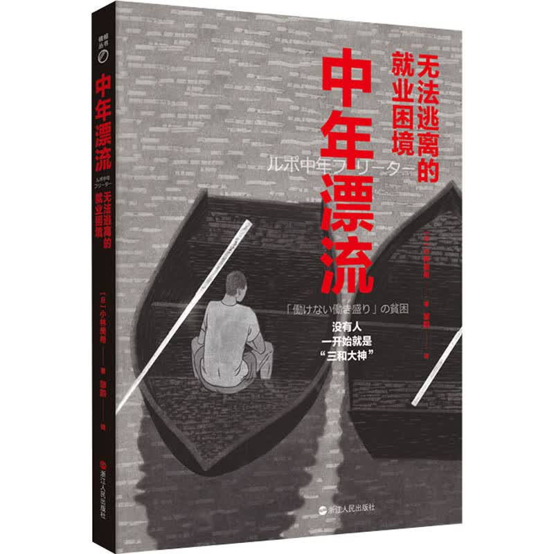 中年漂流 无法逃离的就业困境 (日)小林美希 邹韵 译 书籍