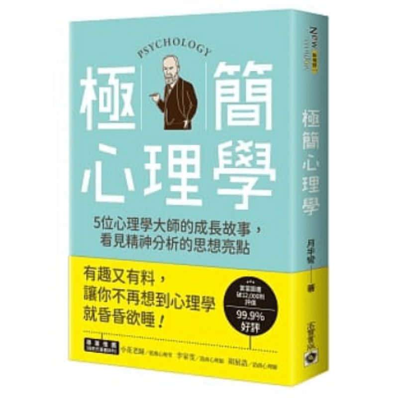 现货台版 极简心理学 高宝 月半弯 走进5位心理学大师的成长故事揭开精神分析的神祕面纱心理励志书