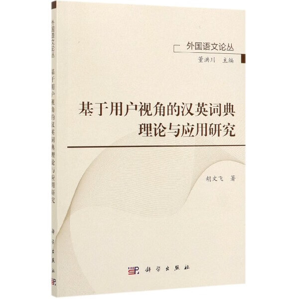 基于用户视角的汉英词典理论与应用研究/外国语文论丛