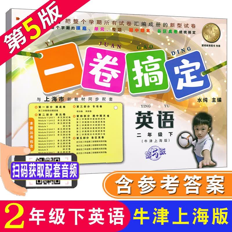 一卷搞定 英语牛津N版二年级第二学期/2年级下册 第5版 上海小学教材同步配套辅导测试卷 含答案