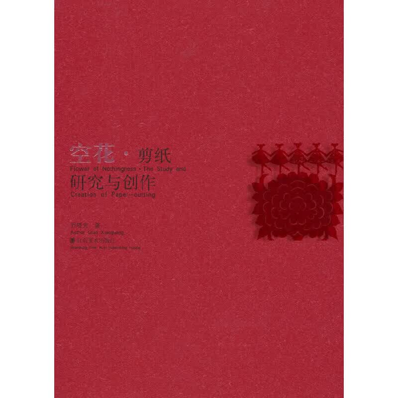 （包邮）空花·剪纸研究与创作9787533028176