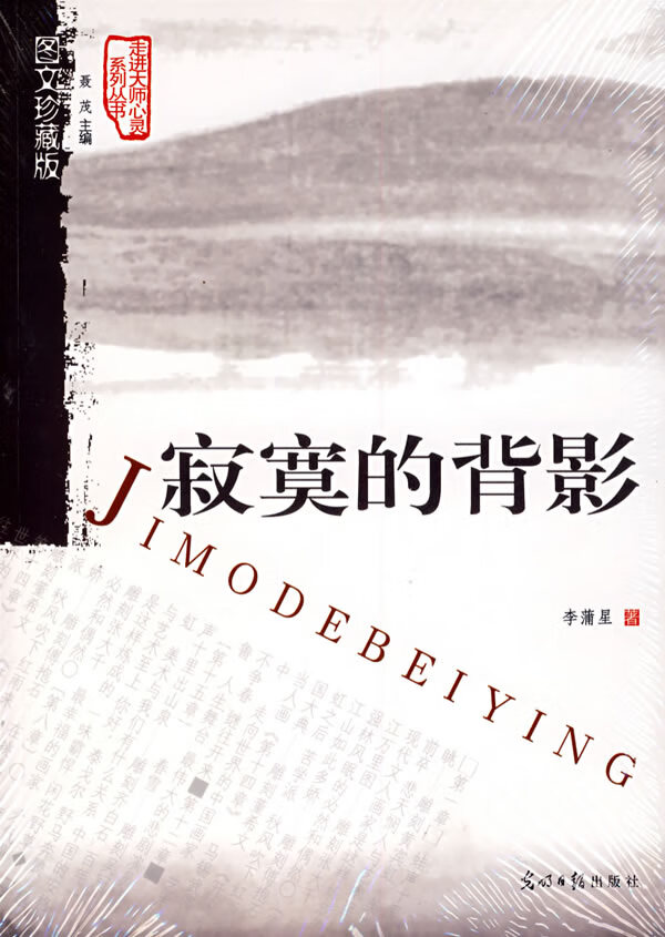 寂寞的背影 李蒲星,聂茂【正版图书,放心购买】