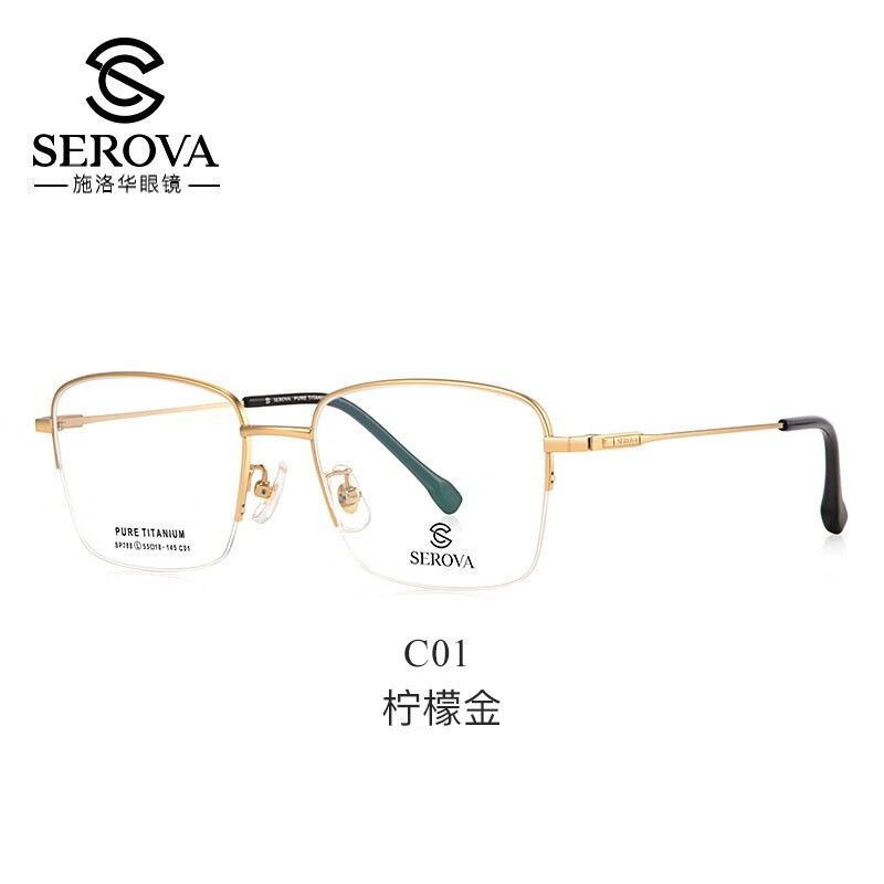 施洛华（SEROVA）近视眼镜纯钛半框男女休闲商务眼镜架防蓝光防辐射可配近视度数散光眼镜片SP788 C1柠檬金（配1.56镜片）