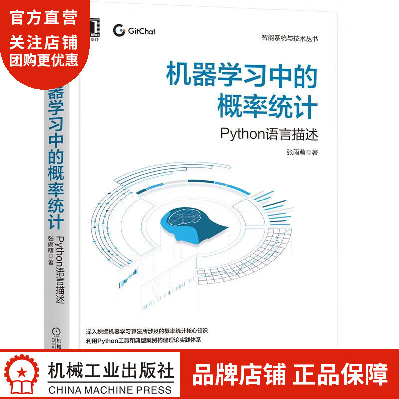 正版 机器学习中的概率统计:Python语言描述张雨萌|8077255