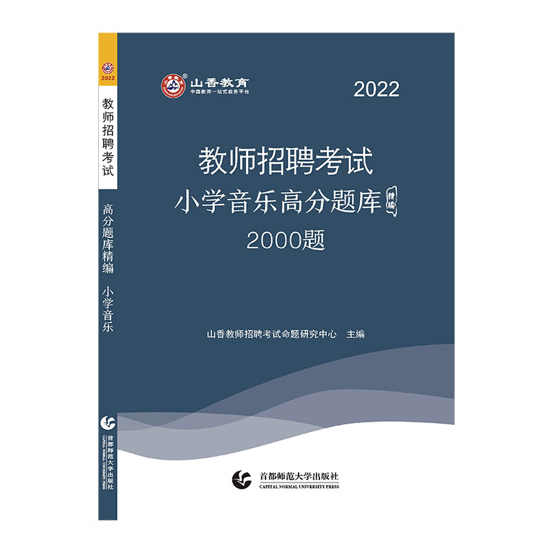 山香2022教师招聘高分题库精编·小学音