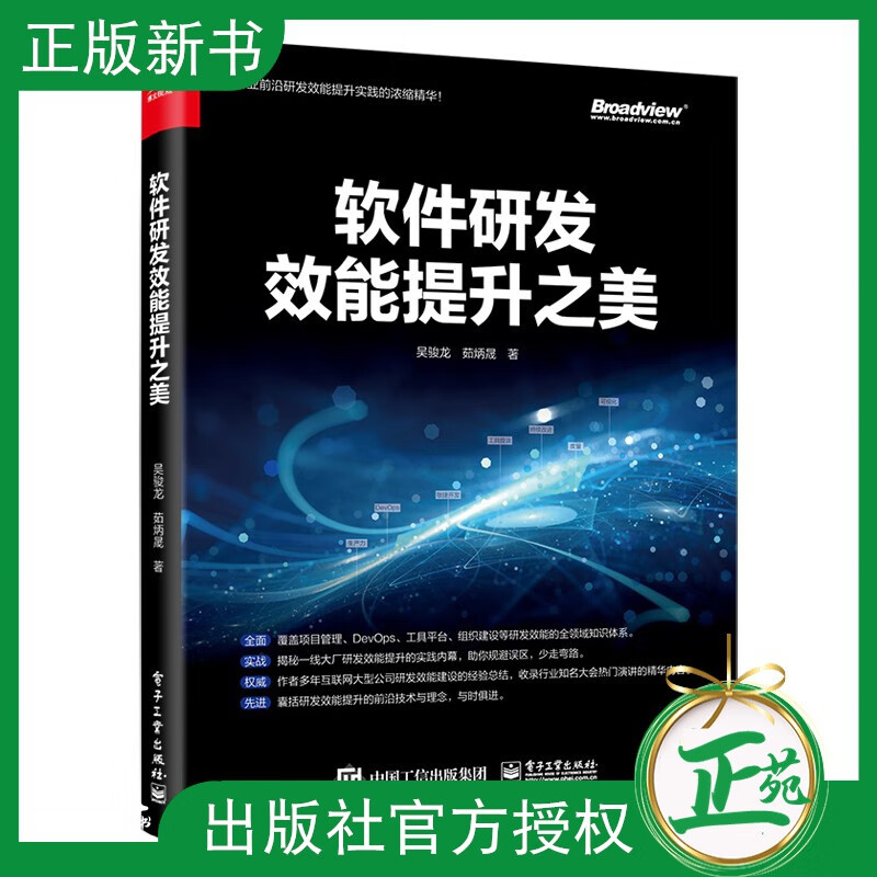 正版现货 软件研发效能提升之美 吴骏龙 软件研发生命周期研发测试产品架构项目管理教程 敏捷开发DevOps实践混沌工程IT行业书x0a