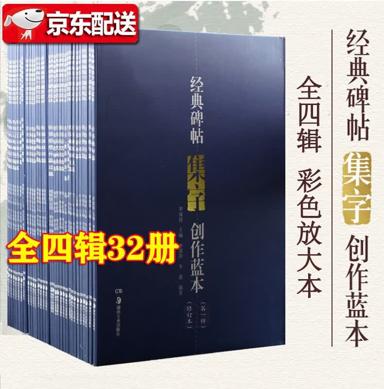 经典碑帖集字创作蓝本第一二三四辑【全套32本】菜根谭人间词话宋词绝句曲赋 毛笔行书草书书法练字贴