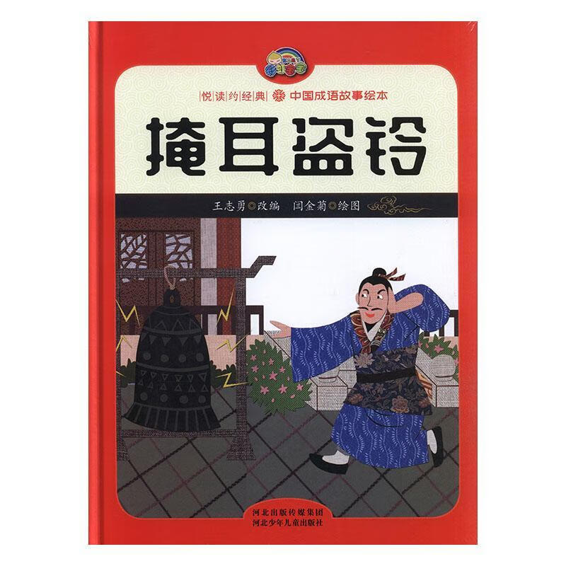 掩耳盗铃9787559527219 责_刘欣改_王志勇绘画_闫金菊河北少年出版社