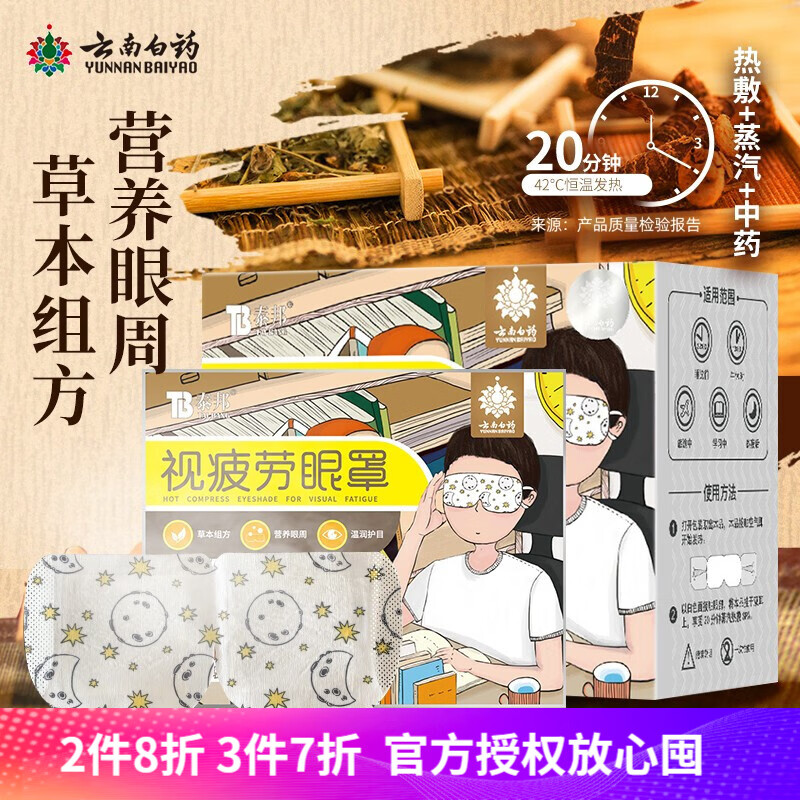 云南白药泰邦热敷蒸汽眼罩10片装价格走势及用户评测