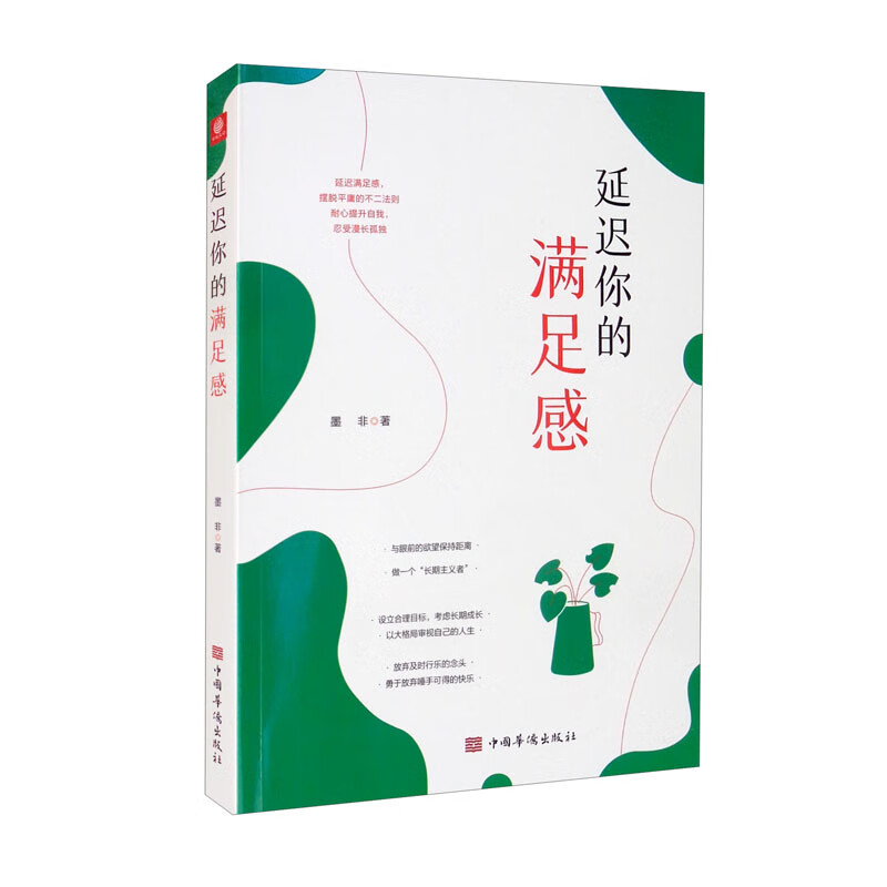 （包邮）延迟你的满足感9787511384171