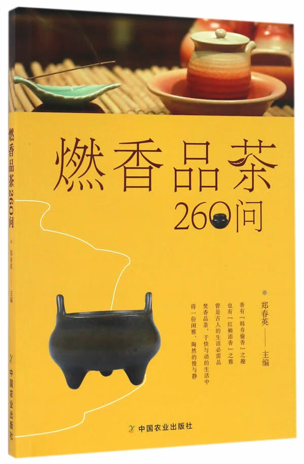 燃香品茶260问【正版图书】