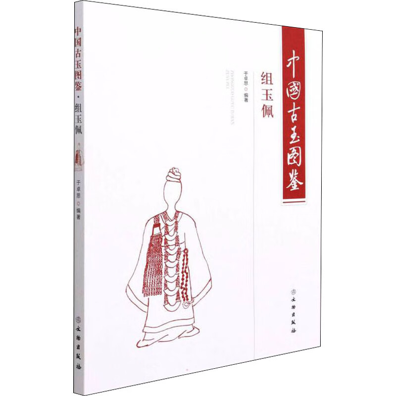 中国古玉图鉴 组玉佩 图书