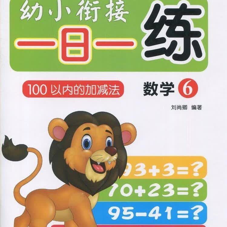 巧鹦鹉幼小衔接一日一练语言12拼音12数学5/10/20/50/100以内加减 数学100以内加减法