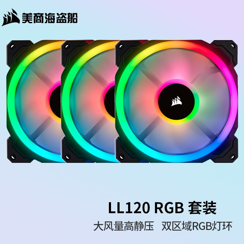 美商海盗船（USCORSAIR） LL120 RGB风扇 双灯环 炫彩灯光 台式机RGB风扇 LL120 RGB 套包黑色