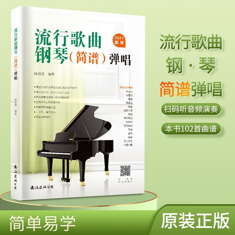2021新版流行歌曲钢琴弹唱简谱版钢琴谱
