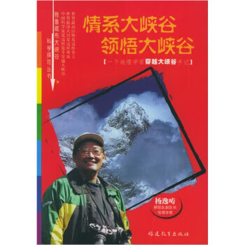 情系大峡谷领悟大峡谷：一个地理学家穿越大峡谷手记【放心选购】