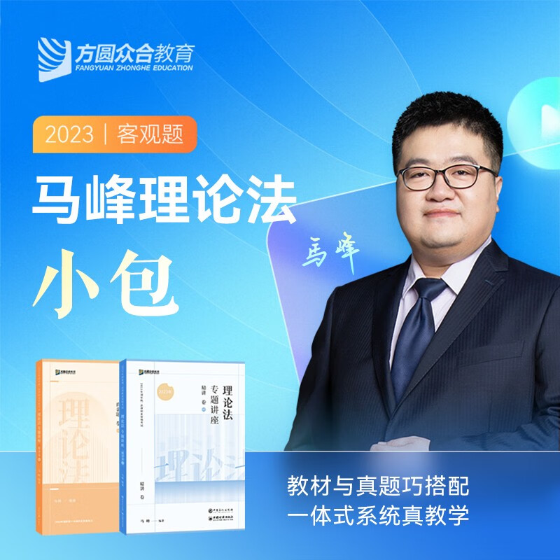 众合法考2023 司法考试教材真题套装 客观题名师小包 国家法律职业资格考试 法考资料全套孟献贵民法柏浪涛刑法攻略等 马峰-理论法小包（精讲+真题）