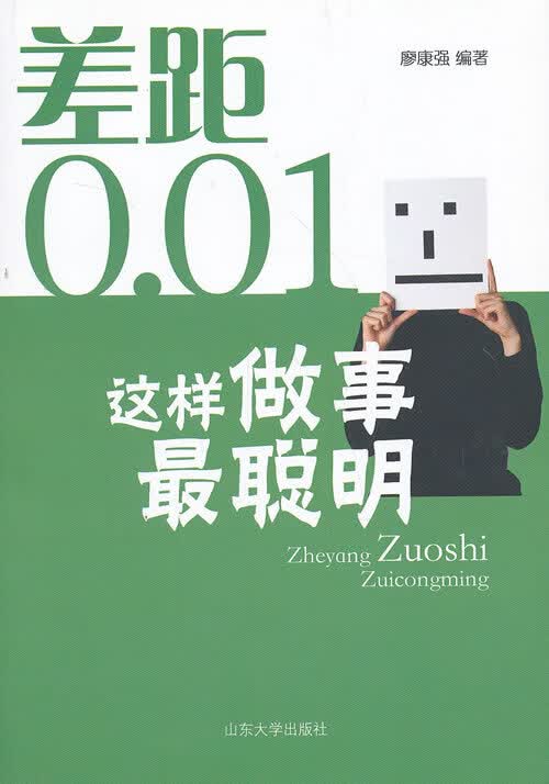 差距0 01：这样做事聪明 廖康强【放心选购】