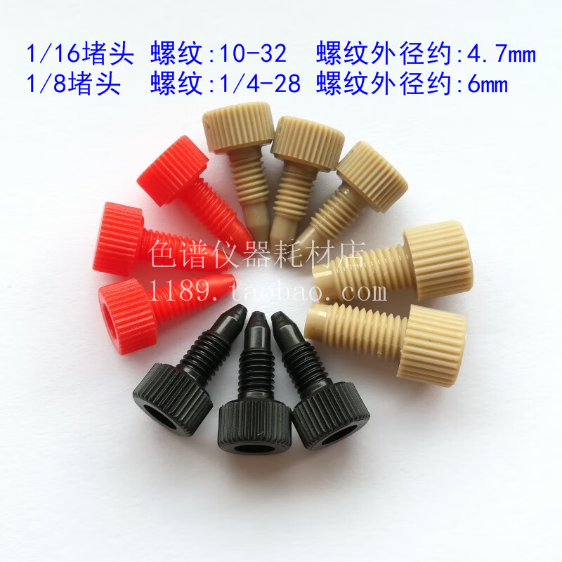 堵头液相色谱柱死堵塑料无孔hplc安捷伦岛津色谱配件 1/16色谱柱堵头