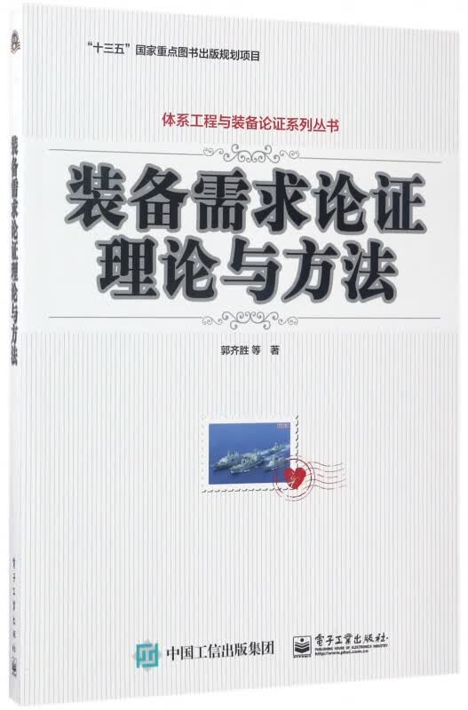 装备需求论证理论与方法/体系工程与装备论证系列丛书