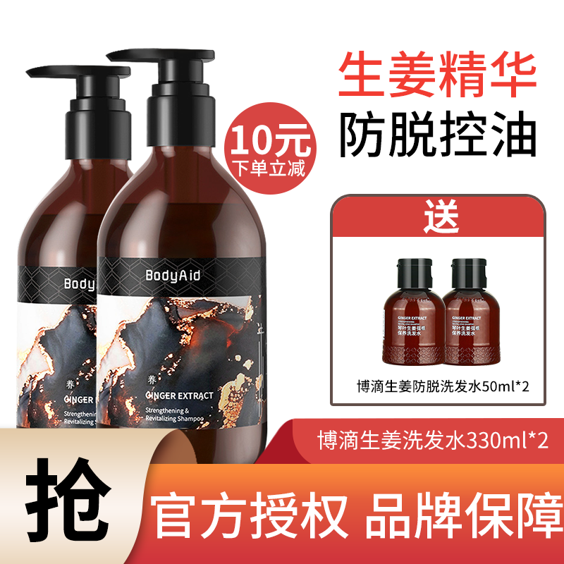 博滴（BodyAid）生姜洗发水 防脱育发强根固发洗头膏控油蓬松强韧发丝洗发露 生姜洗发水330ml*2瓶