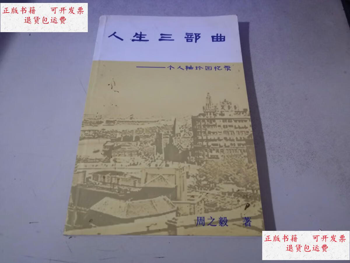 【二手9成新】人生三部曲---个人袖珍回忆录(周之毅 于秉英签赠本)