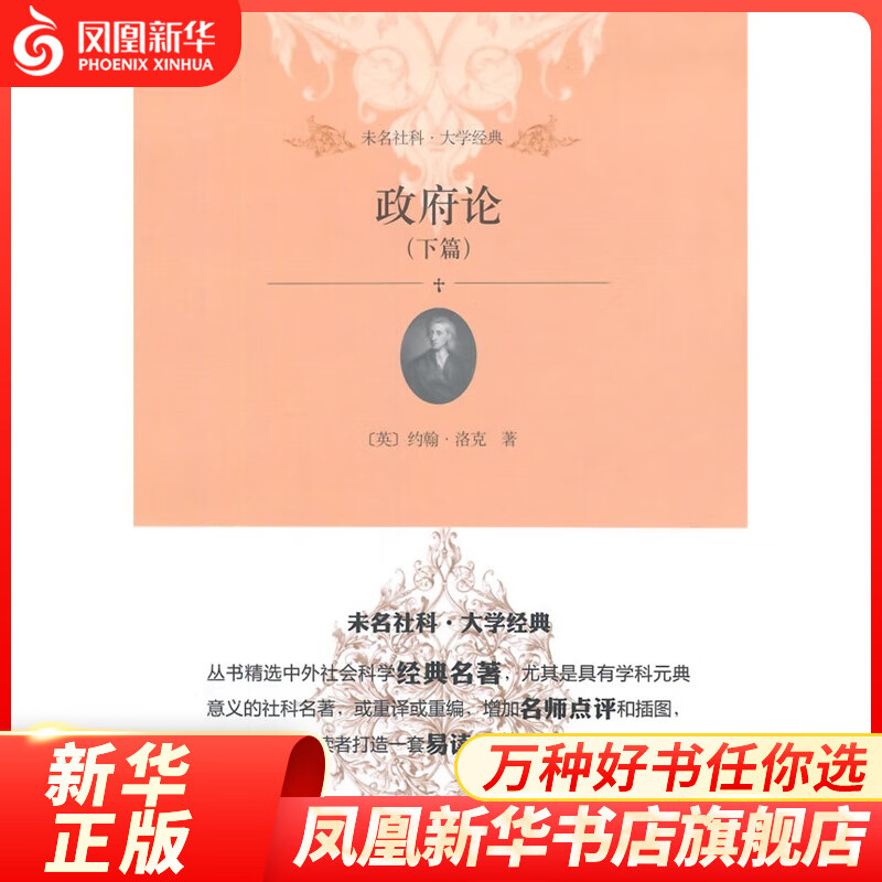 政府论(下) [英] 约翰·洛克 北京大学出版社 凤凰新华书店旗舰店