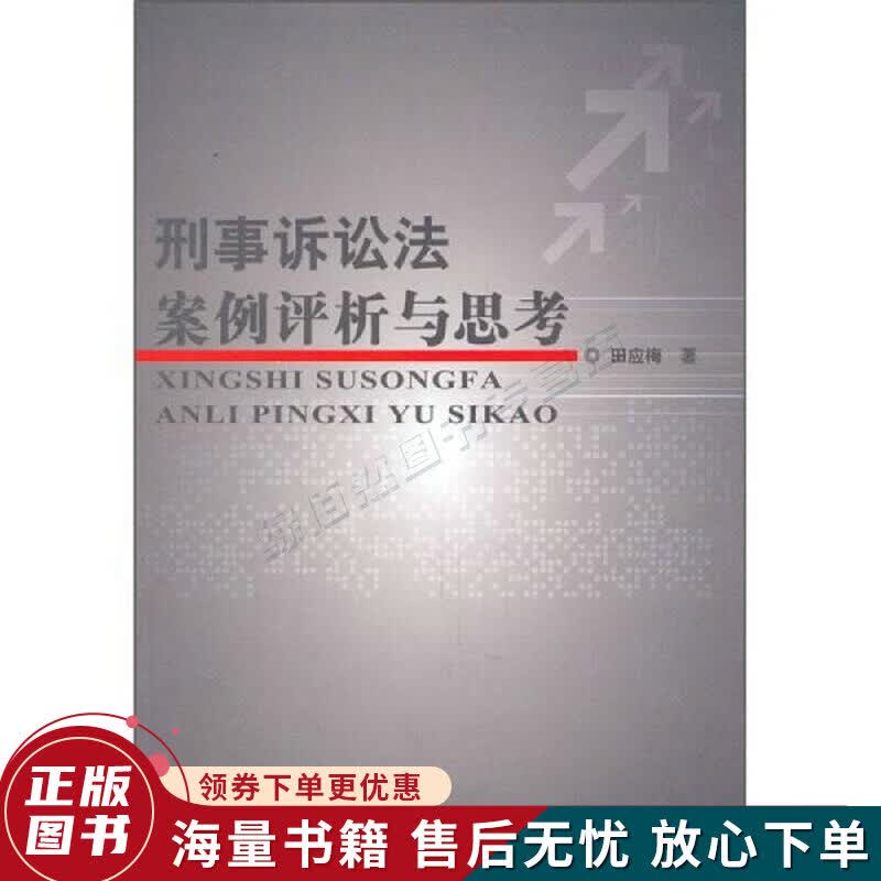 刑事诉讼法案例评析与思考