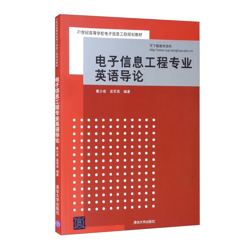 【全新正版】电子信息工程专业英语导论 清华大学出版社